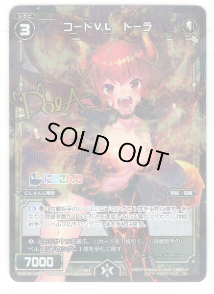 画像1: 【ホイル仕様】コードVL ドーラ[WXK_08-035R] (1)