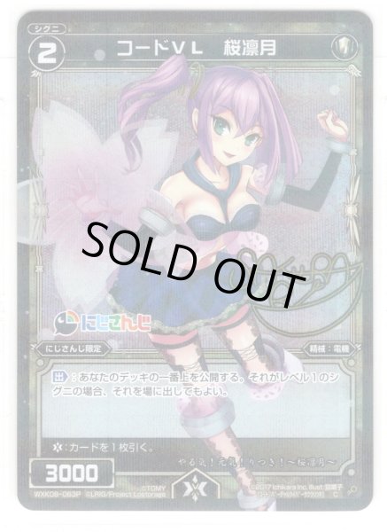 画像1: 【ホイル仕様】コードVL 桜凛月[WXK_08-063C] (1)