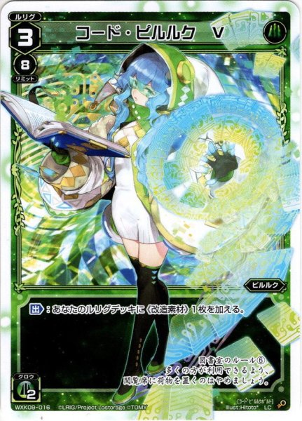 画像1: コード・ピルルク V[WXK_09-016LC] (1)