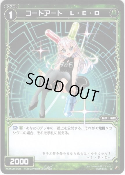 画像1: 【ホイル仕様】コードアート L・E・D[WXK_09-088C] (1)