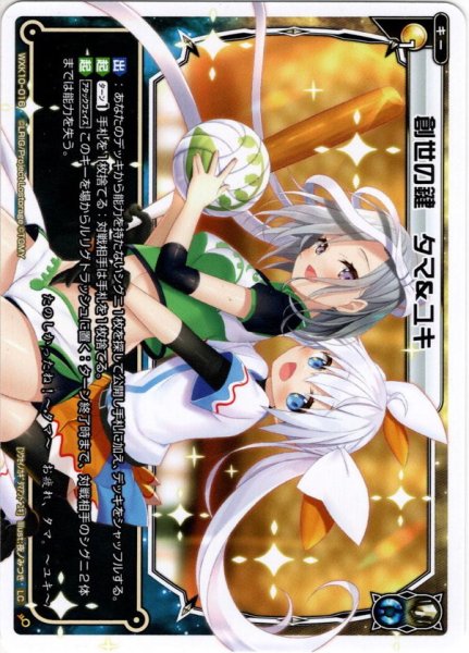 画像1: 創世の鍵 タマ&ユキ[WXK_10-016LC] (1)