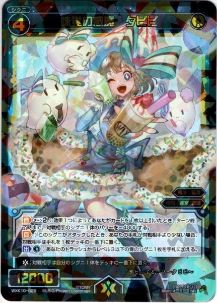 画像1: 味覚の惑魔 タピピ[WXK_10-025SR] (1)