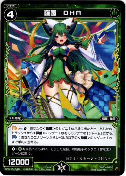 画像1: 【ホイル仕様】羅菌 DHA[WXK_10-048R] (1)