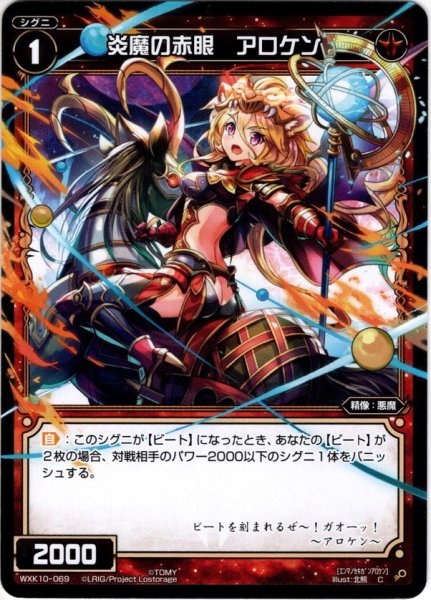 画像1: 炎魔の赤眼 アロケン[WXK_10-069C] (1)