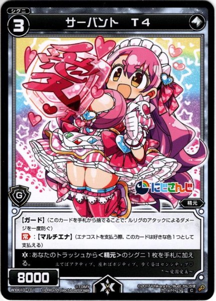 画像1: サーバント T4(愛園愛美)[WXK_10-101C] (1)