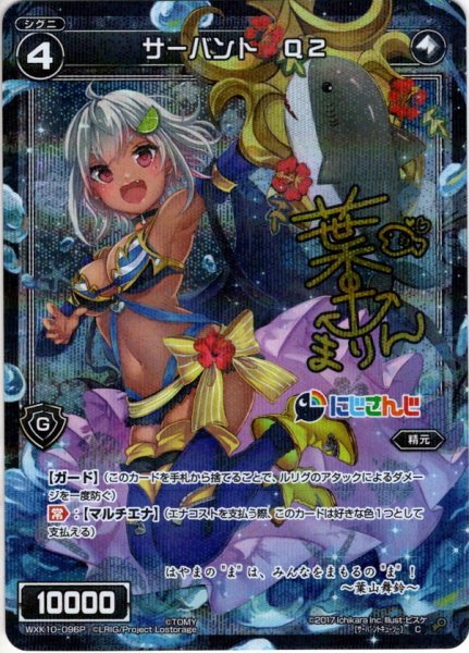 画像1: 【ホイル仕様】サーバント Q2(葉山舞鈴)[WXK_10-096C] (1)