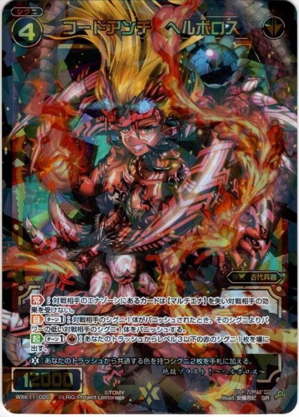 画像1: コードアンチ ヘルボロス[WXK_11-020SR] (1)