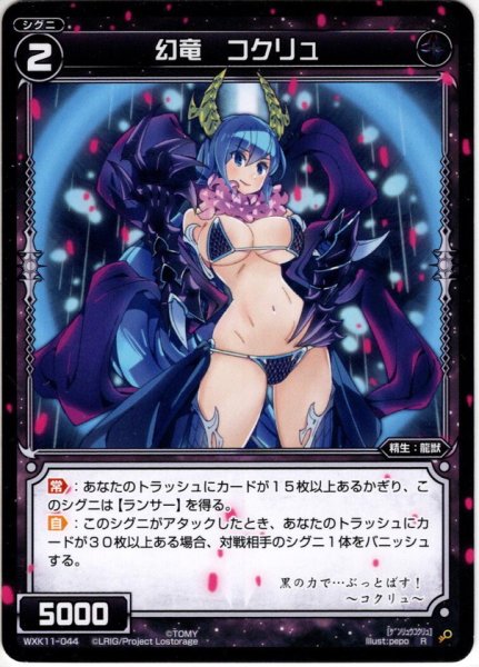 画像1: 幻竜 コクリュ[WXK_11-044R] (1)