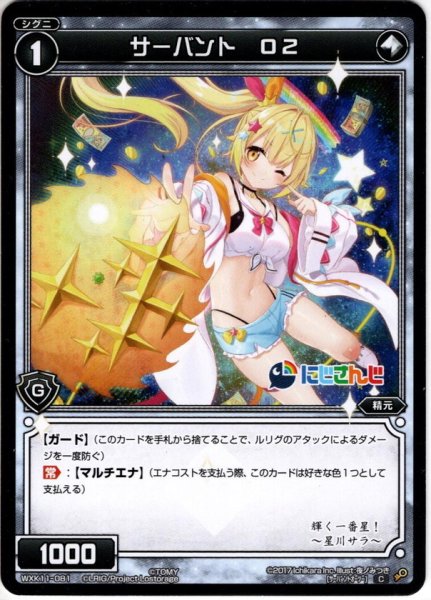 画像1: サーバント O2(星川サラ)[WXK_11-081C] (1)