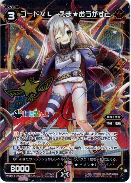 画像1: 【ホイル仕様】コードVL えま★おうがすと[WXK_11-057C] (1)