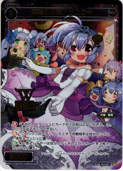 画像1: 【SECRET】舞踏の小悪 サユラギ[WXK_11-027S] (1)