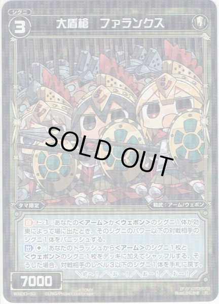 画像1: 大盾槍　ファランクス[WXEX_01-053R] (1)