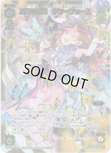 画像1: 【ルリグレアパラレル】再調の彩蝶　アン＝フォース[WXEX_01-015LR] (1)