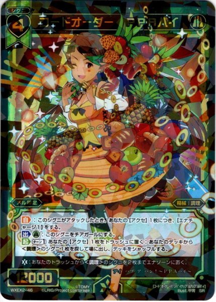 画像1: コードオーダー PPAパイ[WXEX_02-046SR] (1)