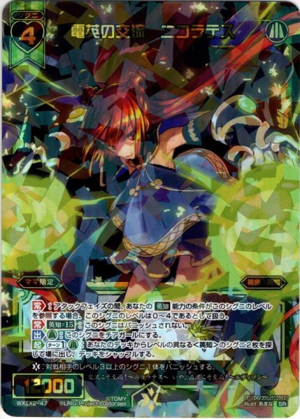 画像1: 電英の交流　ニコラテス[WXEX_02-047SR] (1)