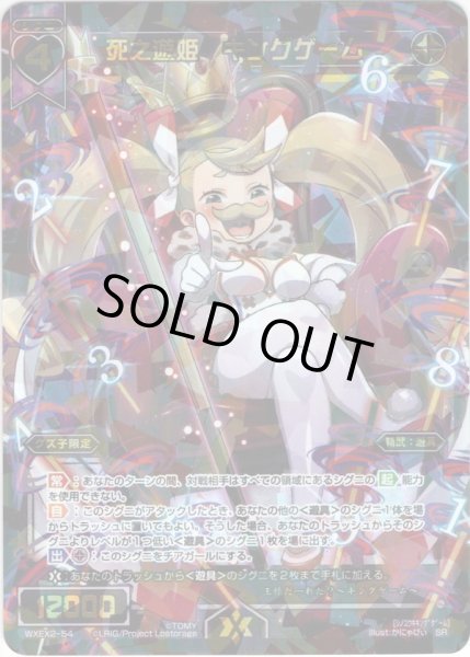 画像1: 死之遊姫　キングゲーム[WXEX_02-054SR] (1)