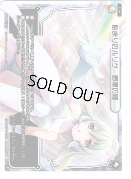 画像1: 始まりのルリグ　夢限の鍵[WX_PR-K019] (1)