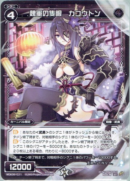 画像1: 魏軍の隻眼　カコウトン[WDK_06-C11ST] (1)
