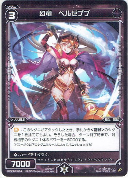 画像1: 幻竜 ベルゼブブ[WDK_10-014ST] (1)