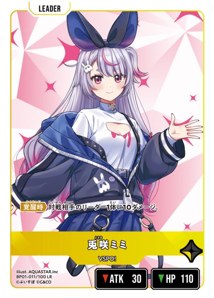 画像1: 兎咲ミミ[XS_BP01-011/100_LR] (1)