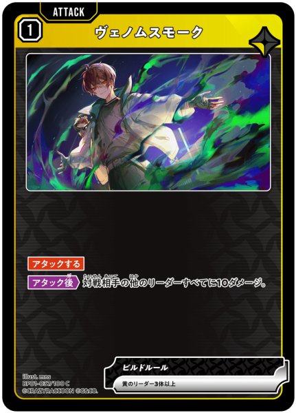 画像1: ヴェノムスモーク[XS_BP01-037/100_C] (1)