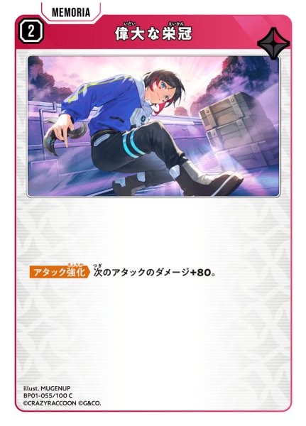 画像1: 偉大な栄冠[XS_BP01-055/100_C] (1)