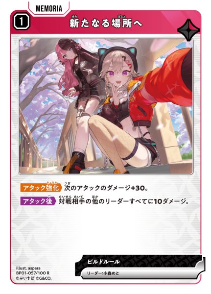 画像1: 新たなる場所へ[XS_BP01-057/100_R] (1)