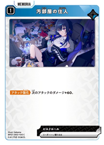 画像1: 汚部屋の住人[XS_BP01-065/100_C] (1)