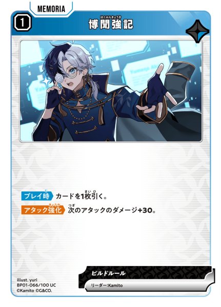 画像1: 博聞強記[XS_BP01-066/100_UC] (1)