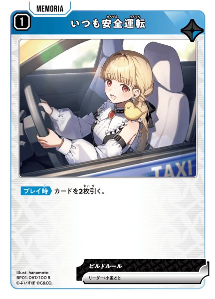 画像1: いつも安全運転[XS_BP01-067/100_R] (1)