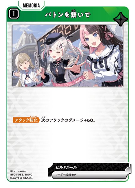 画像1: バトンを繋いで[XS_BP01-083/100_C] (1)