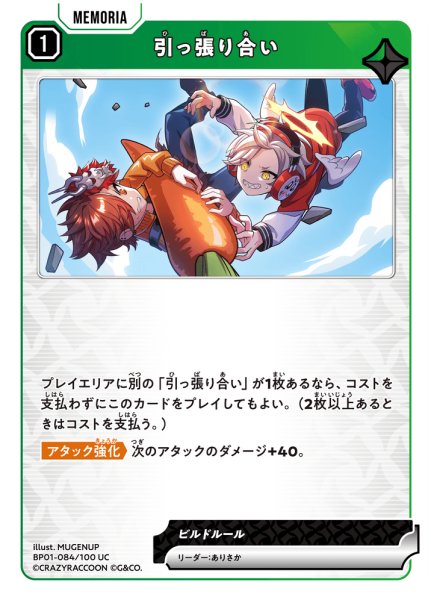 画像1: 引っ張り合い[XS_BP01-084/100_UC] (1)