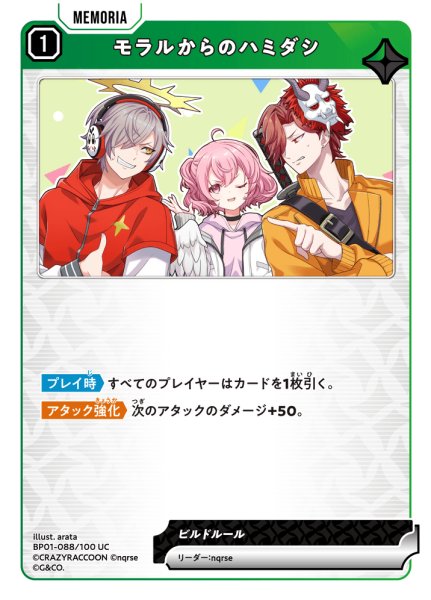 画像1: モラルからのハミダシ[XS_BP01-088/100_UC] (1)