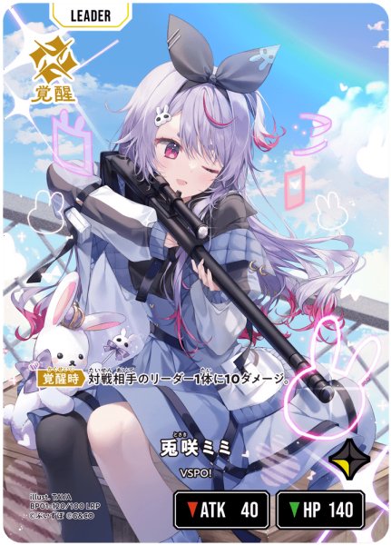 画像1: 兎咲ミミ[XS_BP01-120/100_LRP] (1)