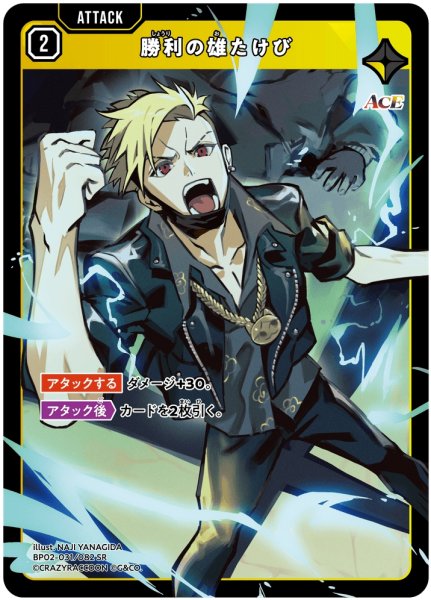 画像1: 勝利の雄たけび[XS_BP02-031/82_SR] (1)