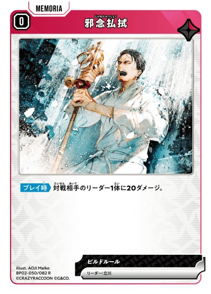 画像1: 邪念払拭[XS_BP02-050/82_R] (1)