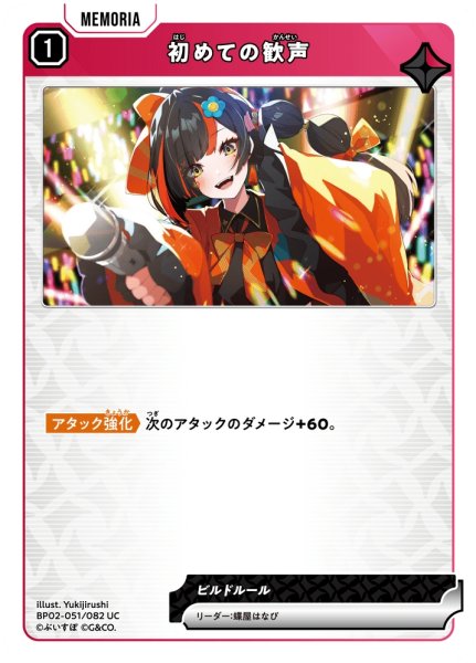 画像1: 初めての歓声[XS_BP02-051/82_UC] (1)