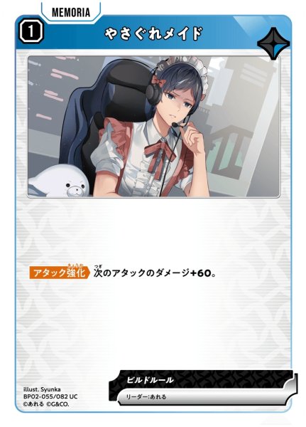 画像1: やさぐれメイド[XS_BP02-055/82_UC] (1)