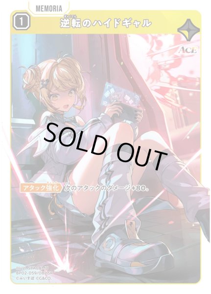 画像1: 逆転のハイドギャル[XS_BP02-059/82_SR] (1)