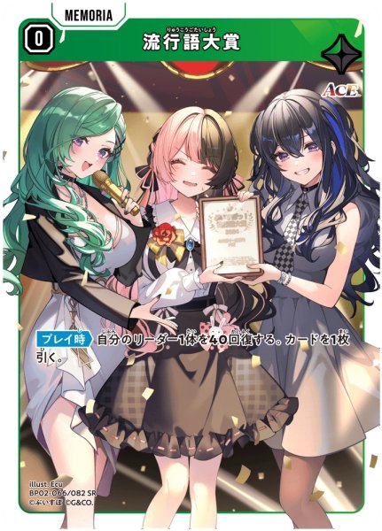 画像1: 流行語大賞[XS_BP02-066/82_SR] (1)