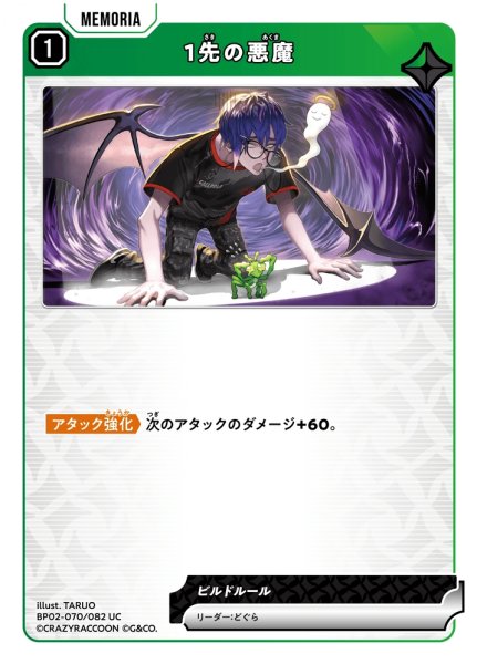 画像1: 1先の悪魔[XS_BP02-070/82_UC] (1)