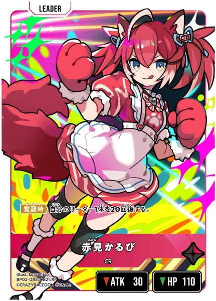画像2: 赤見かるび[XS_BP02-083/82_LRP] (2)