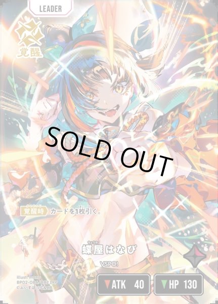 画像1: 蝶屋はなび[XS_BP02-086/82_LRP] (1)