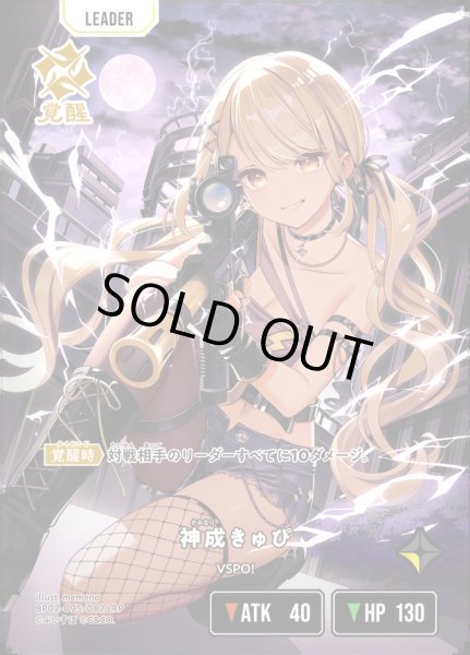 画像1: 神成きゅぴ[XS_BP02-095/82_LRP] (1)