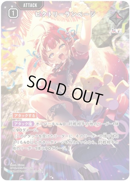 画像1: ビクトリーランページ[XS_BP02-105/82_SRP] (1)