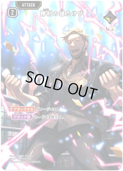 画像1: 勝利の雄たけび[XS_BP02-107/82_SRP] (1)