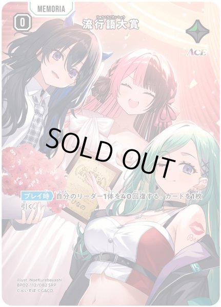 画像1: 流行語大賞[XS_BP02-112/82_SRP] (1)