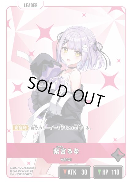 画像1: 紫宮るな[XS_BP03-002/82_LR] (1)