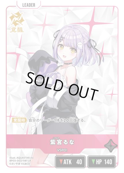 画像2: 紫宮るな[XS_BP03-002/82_LR] (2)