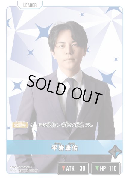 画像1: 平岩康佑[XS_BP03-008/82_LR] (1)